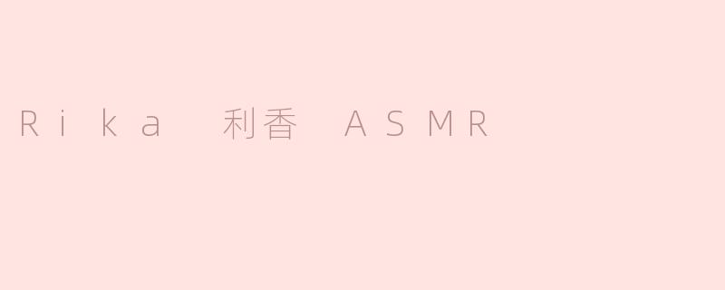 Rika 利香 ASMR